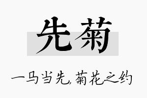 先菊名字的寓意及含义