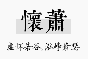 怀萧名字的寓意及含义