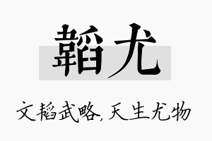 韬尤名字的寓意及含义