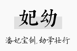 妃幼名字的寓意及含义