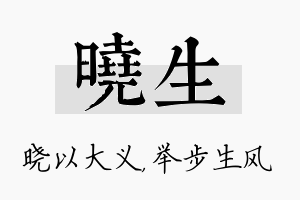 晓生名字的寓意及含义