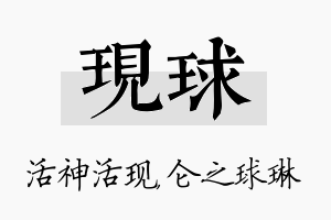 现球名字的寓意及含义