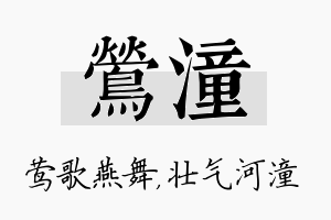 莺潼名字的寓意及含义