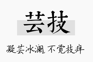 芸技名字的寓意及含义