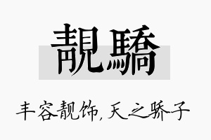 靓骄名字的寓意及含义