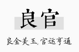 良官名字的寓意及含义