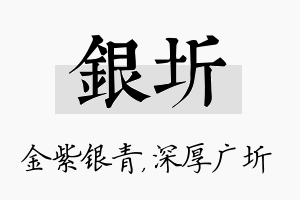 银圻名字的寓意及含义