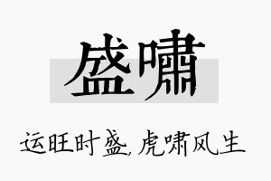 盛啸名字的寓意及含义