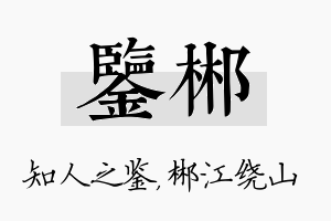 鉴郴名字的寓意及含义