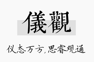 仪观名字的寓意及含义