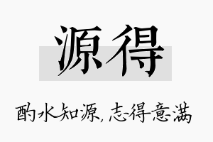 源得名字的寓意及含义