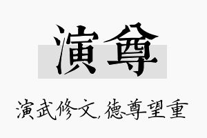 演尊名字的寓意及含义