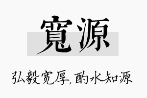 宽源名字的寓意及含义