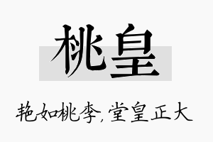 桃皇名字的寓意及含义