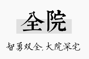 全院名字的寓意及含义