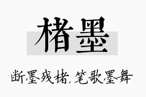 楮墨名字的寓意及含义