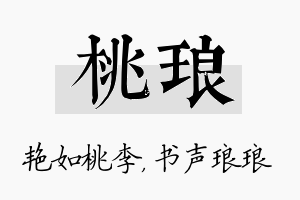 桃琅名字的寓意及含义