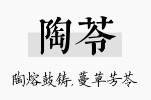 陶苓名字的寓意及含义