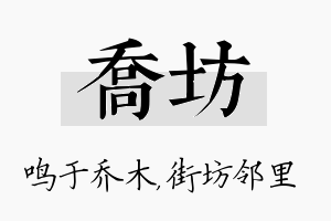 乔坊名字的寓意及含义