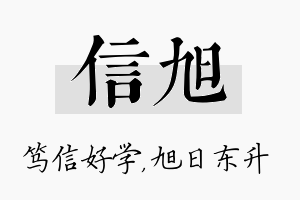 信旭名字的寓意及含义