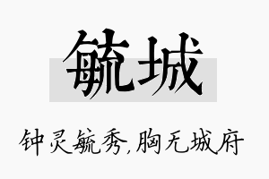 毓城名字的寓意及含义