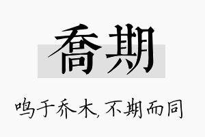 乔期名字的寓意及含义