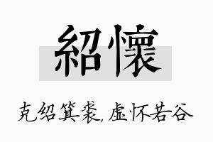 绍怀名字的寓意及含义