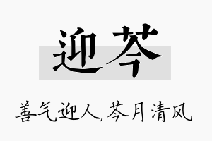 迎芩名字的寓意及含义