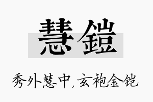 慧铠名字的寓意及含义