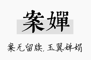 案婵名字的寓意及含义