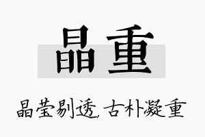 晶重名字的寓意及含义