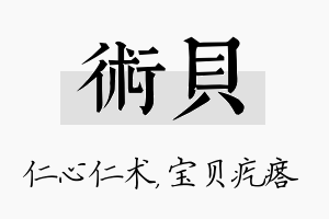 术贝名字的寓意及含义