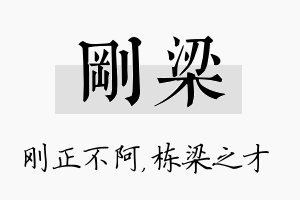 刚梁名字的寓意及含义