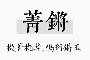 菁锵名字的寓意及含义