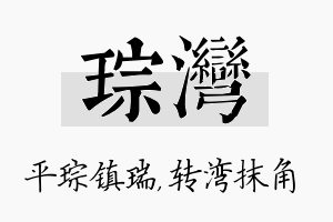 琮湾名字的寓意及含义