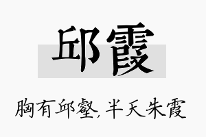 邱霞名字的寓意及含义