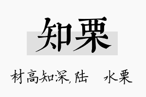 知栗名字的寓意及含义