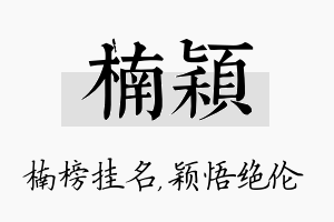 楠颖名字的寓意及含义