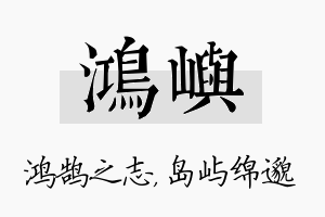 鸿屿名字的寓意及含义