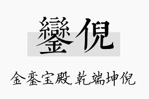 銮倪名字的寓意及含义