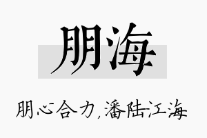 朋海名字的寓意及含义