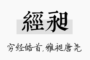 经昶名字的寓意及含义