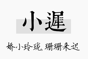 小迟名字的寓意及含义