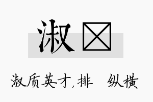 淑奡名字的寓意及含义