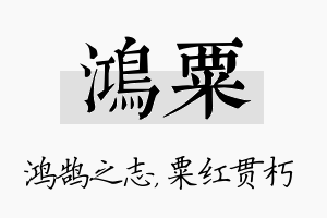 鸿粟名字的寓意及含义