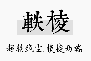 轶棱名字的寓意及含义