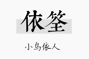 依筌名字的寓意及含义