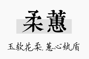 柔蕙名字的寓意及含义