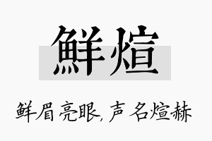 鲜煊名字的寓意及含义