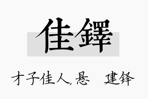 佳铎名字的寓意及含义